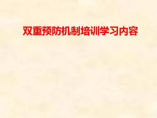 双重预防机制(培训课件).ppt