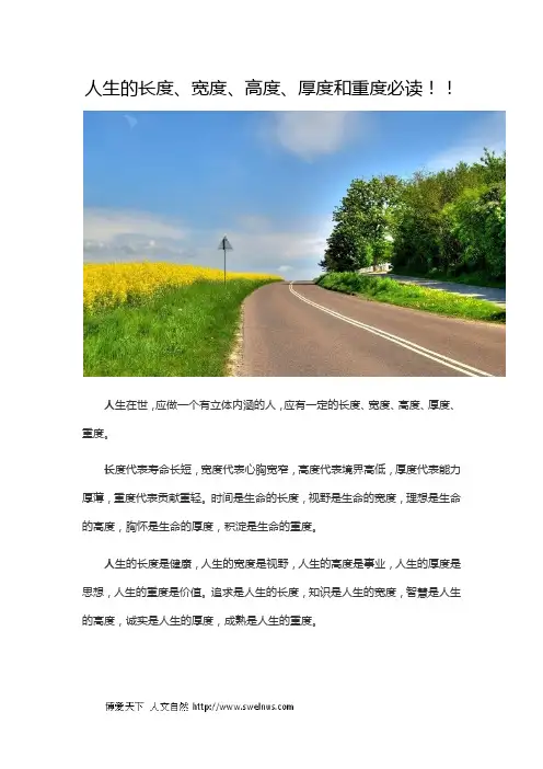 人生的长度、宽度、高度、厚度和重度必读!!