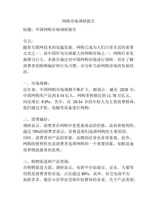 网购市场调研报告