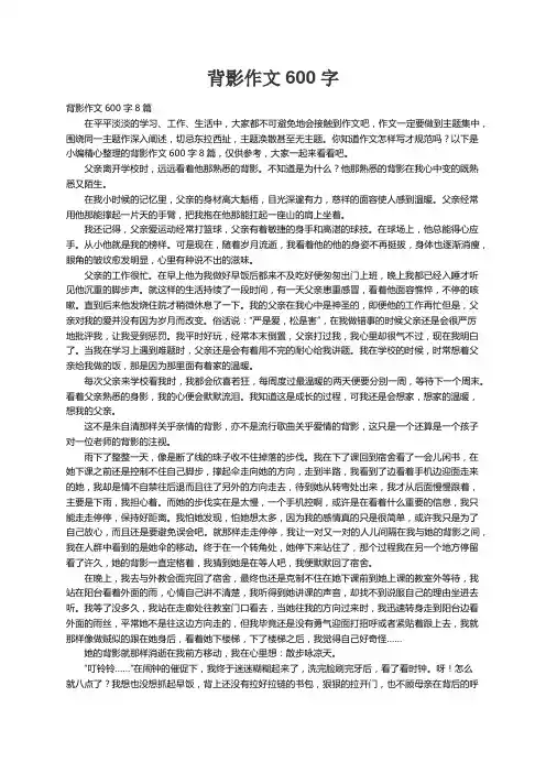 背影作文600字8篇