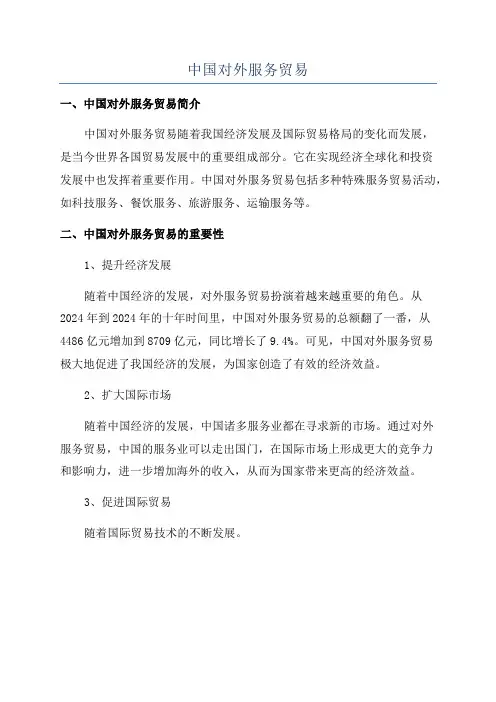 中国对外服务贸易