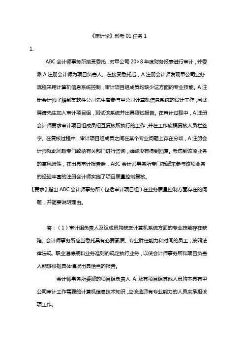中央电大《审计学》形考01_05任务参考答案2