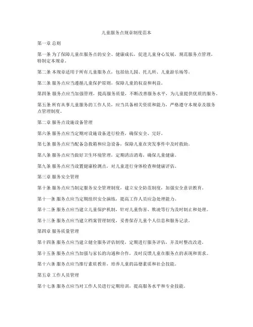 儿童服务点规章制度范本