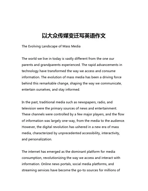 以大众传媒变迁写英语作文