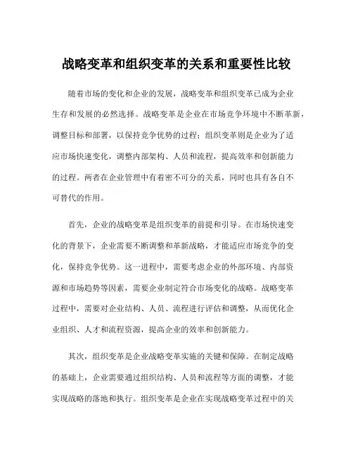 战略变革和组织变革的关系和重要性比较