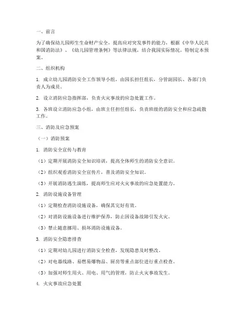 幼儿园消防预案及应急预案