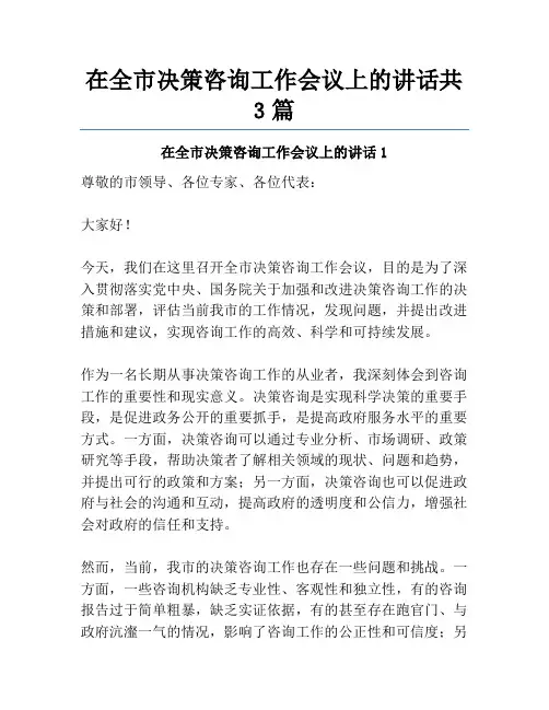 在全市决策咨询工作会议上的讲话共3篇