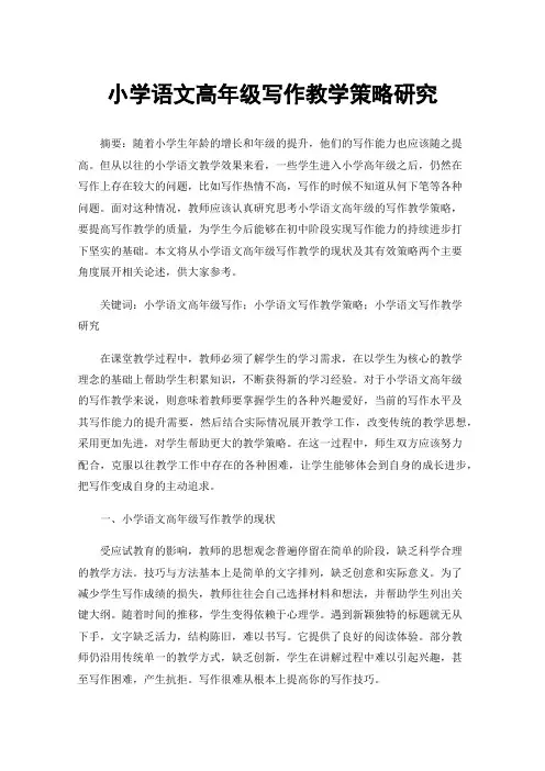 小学语文高年级写作教学策略研究