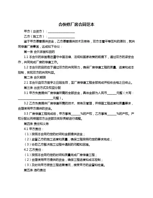 合伙修厂房合同范本