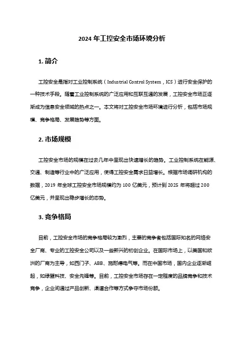 2024年工控安全市场环境分析