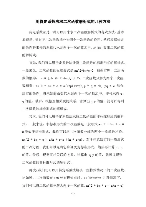 用待定系数法求二次函数解析式的几种方法