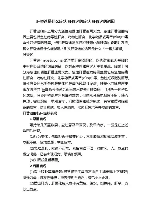 肝昏迷是什么症状肝昏迷的症状肝昏迷的诱因