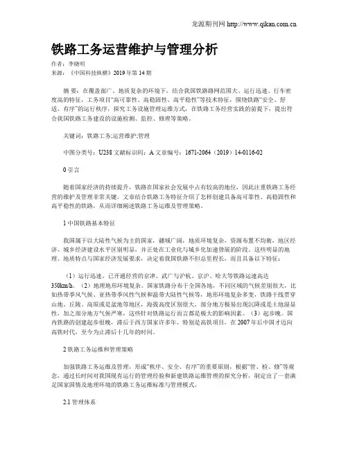 铁路工务运营维护与管理分析