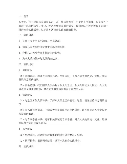 八大关社会实践报告