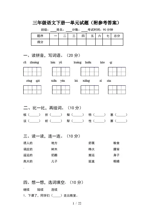 三年级语文下册一单元试题附参考答案(4套)