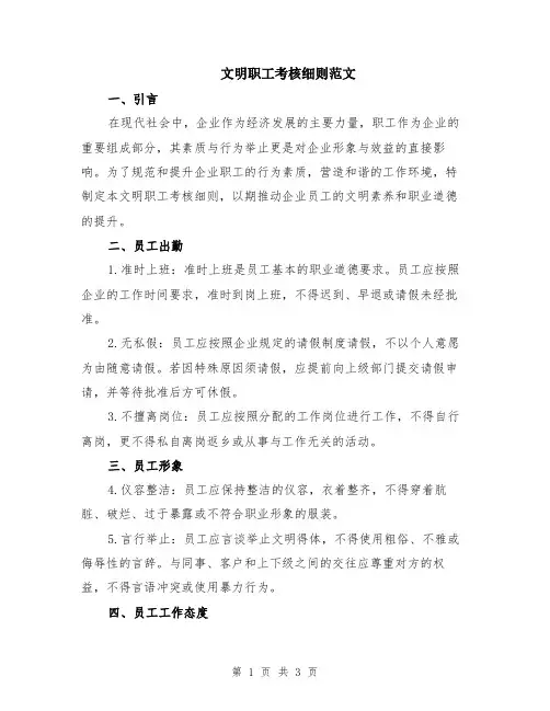 文明职工考核细则范文