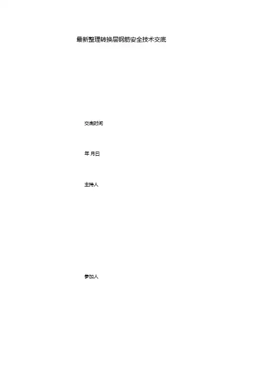 最新整理转换层钢筋安全技术交底