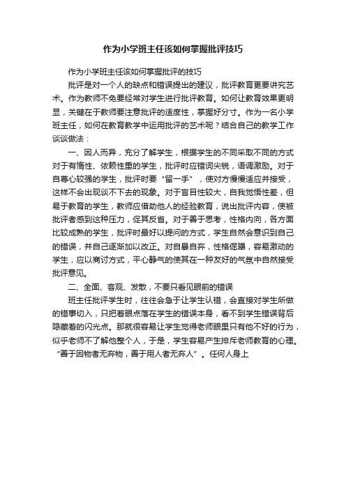 作为小学班主任该如何掌握批评技巧