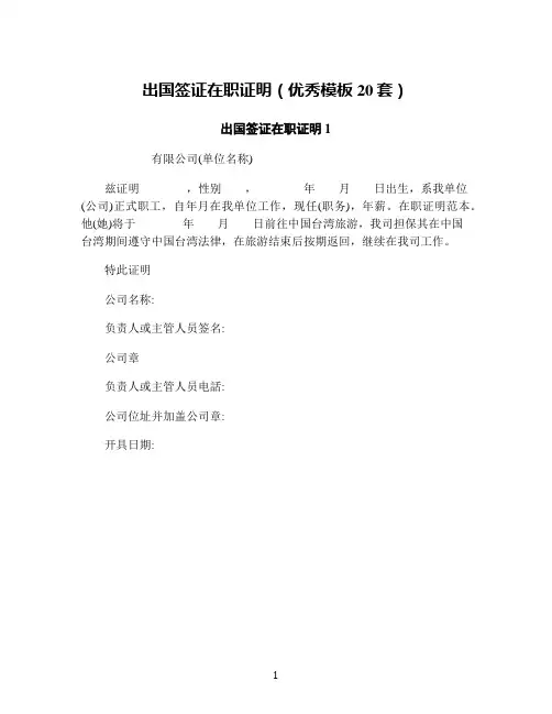 出国签证在职证明(优秀模板20套)