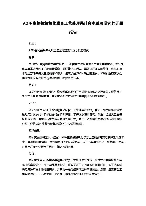 ABR-生物接触氧化联合工艺处理果汁废水试验研究的开题报告