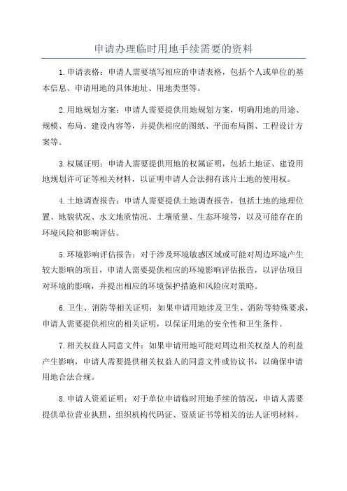 申请办理临时用地手续需要的资料