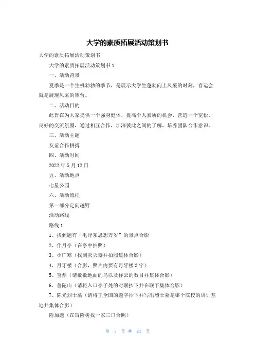 大学的素质拓展活动策划书