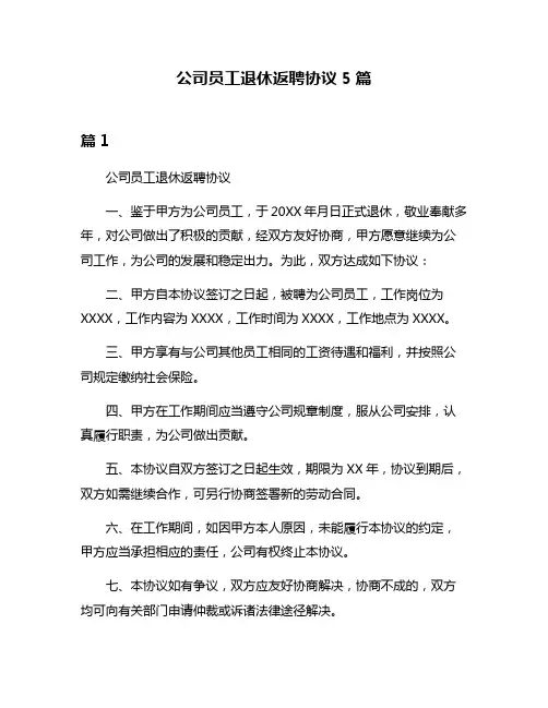 公司员工退休返聘协议5篇