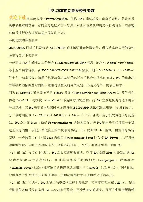 手机功放的功能及特性要求