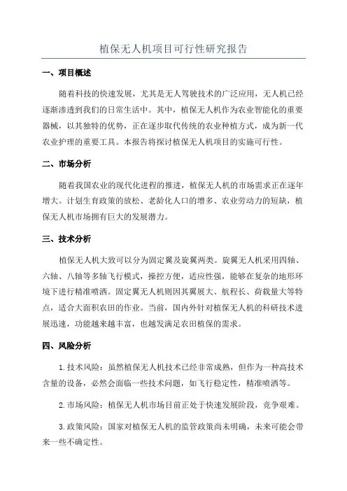 植保无人机项目可行性研究报告