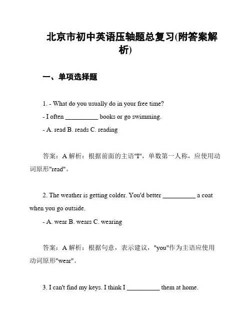 北京市初中英语压轴题总复习(附答案解析)