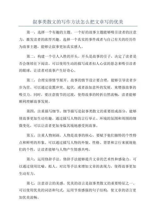 叙事类散文的写作方法怎么把文章写的优美