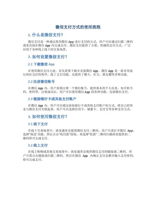 微信支付方式的使用流程