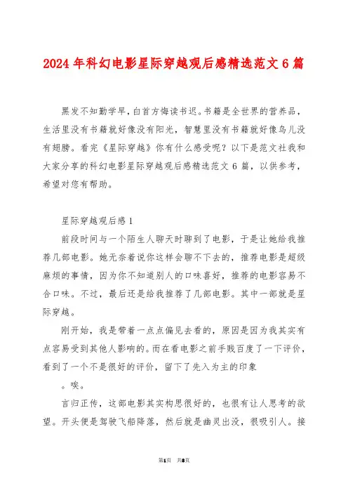 2024年科幻电影星际穿越观后感精选范文6篇