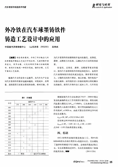 外冷铁在汽车球墨铸铁件铸造工艺设计中的应用