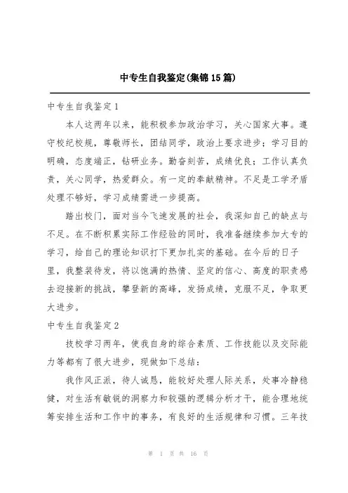 中专生自我鉴定(集锦15篇)