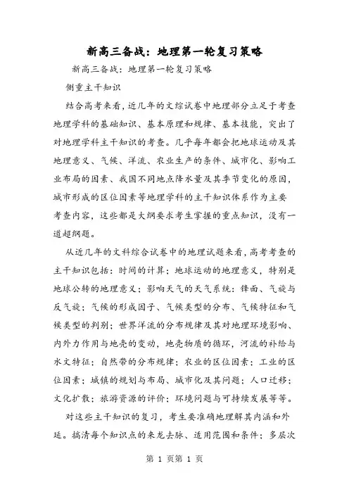2018年新高三备战：地理第一轮复习策略-文档资料