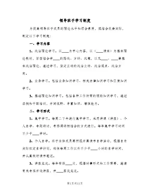 领导班子学习制度（七篇）
