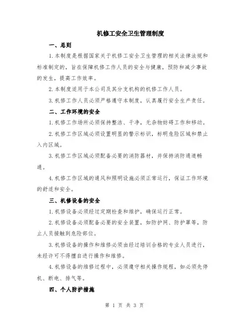 机修工安全卫生管理制度