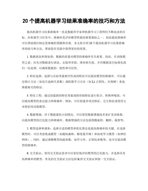 20个提高机器学习结果准确率的技巧和方法