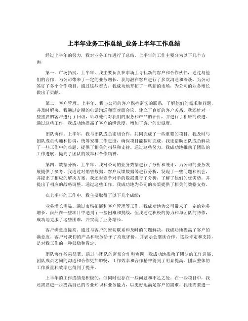 上半年业务工作总结_业务上半年工作总结