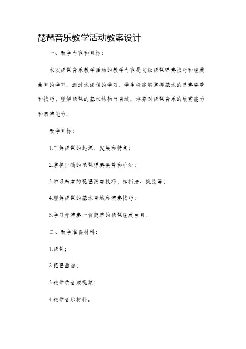 琵琶音乐教学活动教案设计