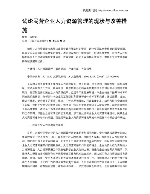 试论民营企业人力资源管理的现状与改善措施