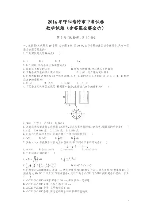 2014年内蒙古呼市数学中考试卷+答案