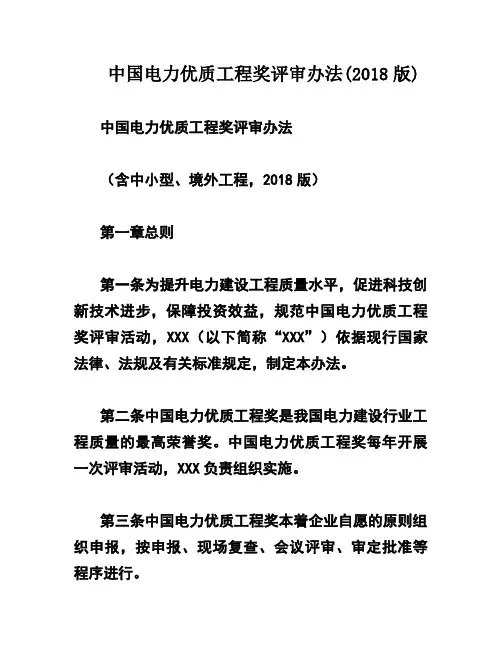 中国电力优质工程奖评审办法(2018版)