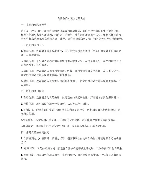 农药防治知识点总结大全