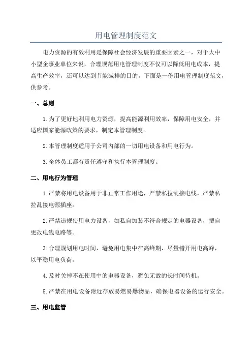 用电管理制度范文