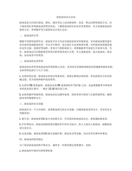游泳池知识点总结