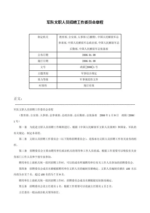 军队文职人员招聘工作委员会章程-政联[2006]1号