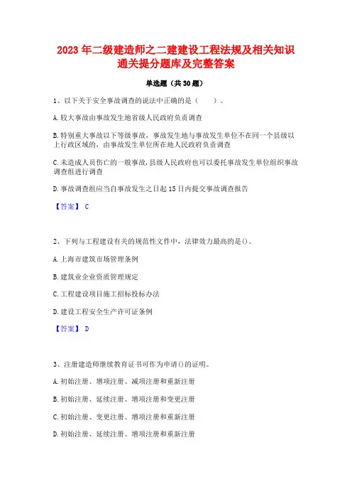 2023年二级建造师之二建建设工程法规及相关知识通关提分题库及完整答案