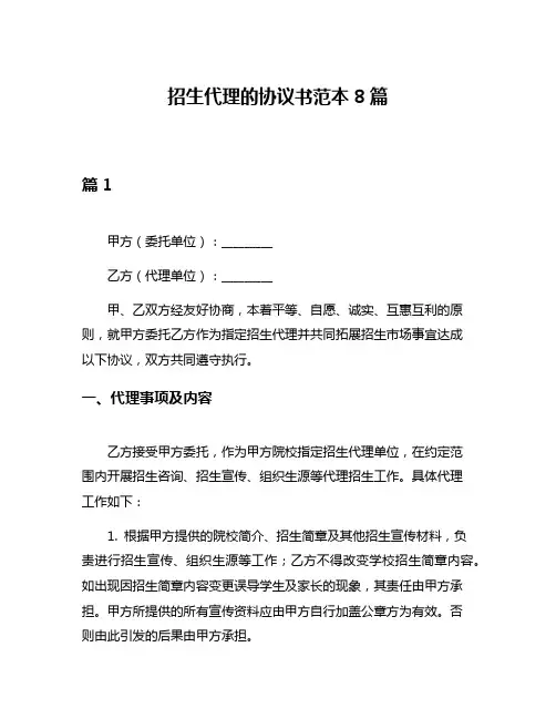 招生代理的协议书范本8篇